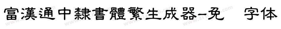 富漢通中隸書體繁生成器字体转换