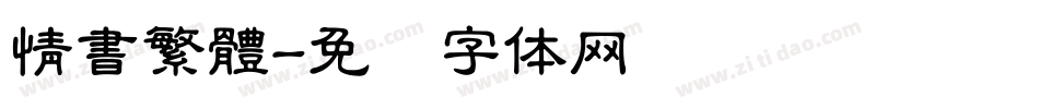 情書繁體字体转换