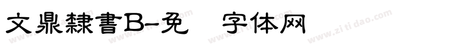 文鼎隸書B字体转换
