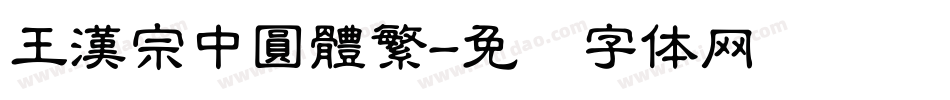 王漢宗中圓體繁字体转换