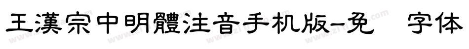 王漢宗中明體注音手机版字体转换