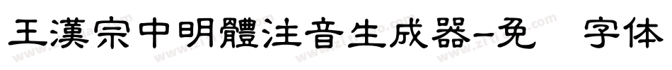 王漢宗中明體注音生成器字体转换