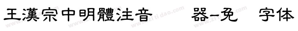 王漢宗中明體注音转换器字体转换