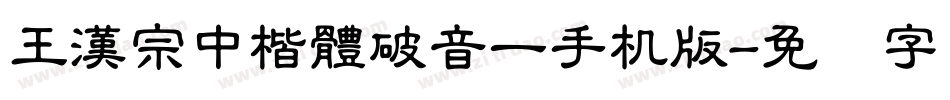 王漢宗中楷體破音一手机版字体转换