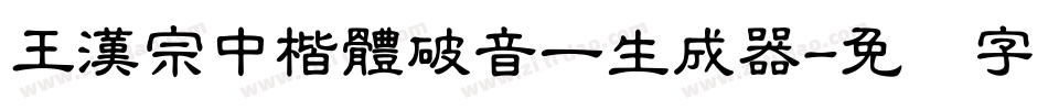 王漢宗中楷體破音一生成器字体转换