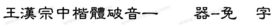 王漢宗中楷體破音一转换器字体转换
