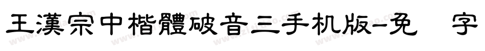 王漢宗中楷體破音三手机版字体转换