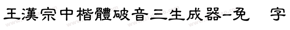 王漢宗中楷體破音三生成器字体转换