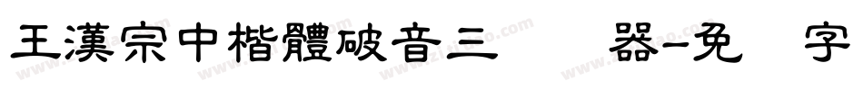 王漢宗中楷體破音三转换器字体转换