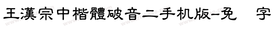 王漢宗中楷體破音二手机版字体转换