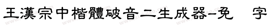 王漢宗中楷體破音二生成器字体转换