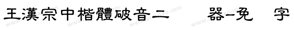 王漢宗中楷體破音二转换器字体转换