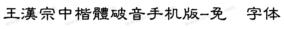 王漢宗中楷體破音手机版字体转换