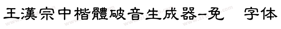 王漢宗中楷體破音生成器字体转换