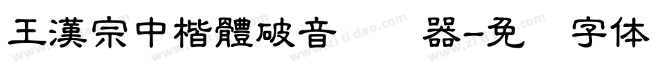 王漢宗中楷體破音转换器字体转换