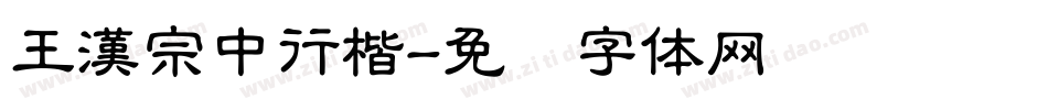 王漢宗中行楷字体转换