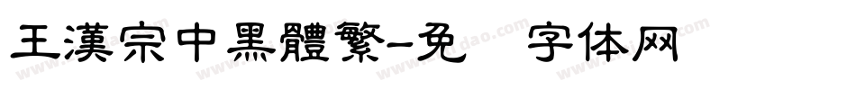 王漢宗中黑體繁字体转换