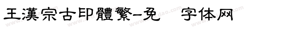 王漢宗古印體繁字体转换