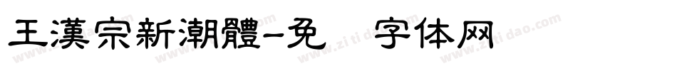 王漢宗新潮體字体转换