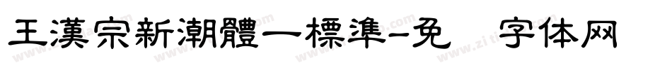 王漢宗新潮體一標準字体转换