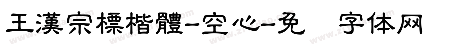 王漢宗標楷體-空心字体转换
