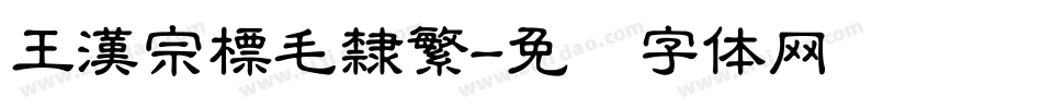 王漢宗標毛隸繁字体转换