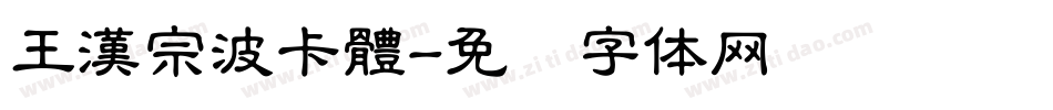王漢宗波卡體字体转换