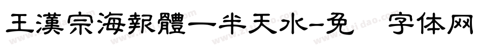 王漢宗海報體一半天水字体转换