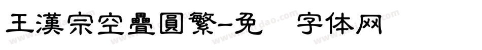 王漢宗空疊圓繁字体转换