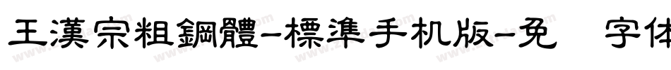 王漢宗粗鋼體-標準手机版字体转换