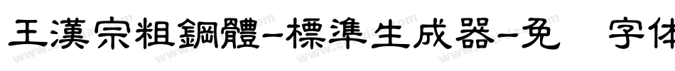王漢宗粗鋼體-標準生成器字体转换