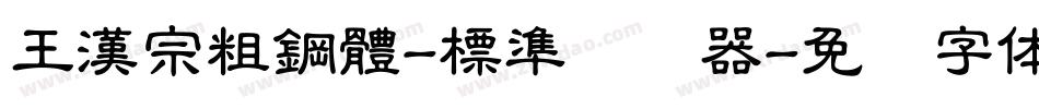 王漢宗粗鋼體-標準转换器字体转换