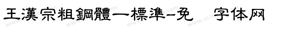 王漢宗粗鋼體一標準字体转换