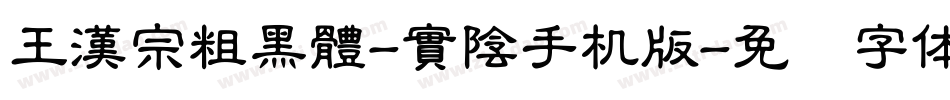 王漢宗粗黑體-實陰手机版字体转换