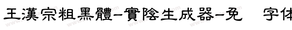 王漢宗粗黑體-實陰生成器字体转换