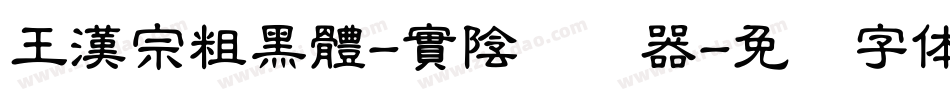王漢宗粗黑體-實陰转换器字体转换