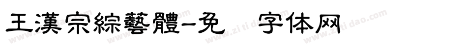 王漢宗綜藝體字体转换