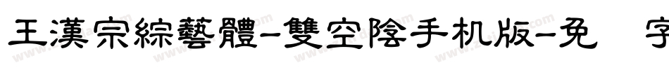 王漢宗綜藝體-雙空陰手机版字体转换