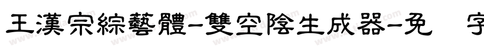 王漢宗綜藝體-雙空陰生成器字体转换