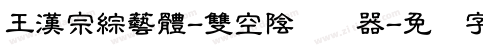 王漢宗綜藝體-雙空陰转换器字体转换