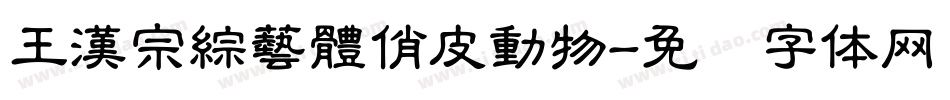王漢宗綜藝體俏皮動物字体转换
