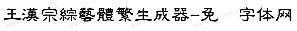 王漢宗綜藝體繁生成器字体转换