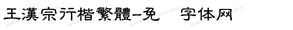 王漢宗行楷繁體字体转换