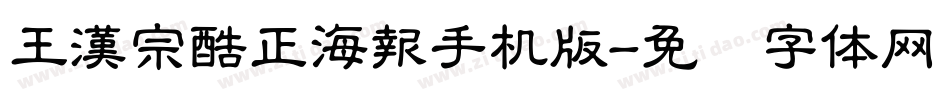 王漢宗酷正海報手机版字体转换