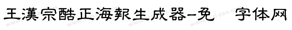 王漢宗酷正海報生成器字体转换