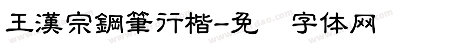王漢宗鋼筆行楷字体转换