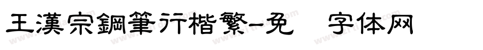 王漢宗鋼筆行楷繁字体转换