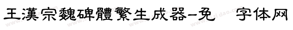 王漢宗魏碑體繁生成器字体转换