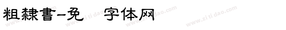 粗隸書字体转换