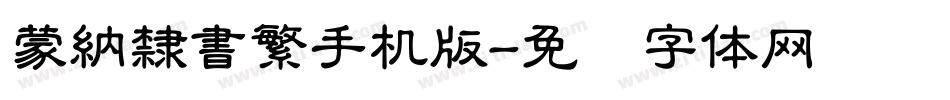蒙納隸書繁手机版字体转换